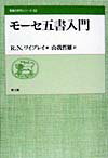 モーセ五書入門