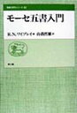 モーセ五書入門 （聖書の研究シリーズ） [ R．N．ワイブレイ ]