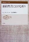 新約聖書における祈り