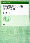 旧約聖書における文化と人間