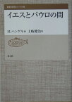 イエスとパウロの間 （聖書の研究シリ-ズ） [ マルティン・ヘンゲル ]