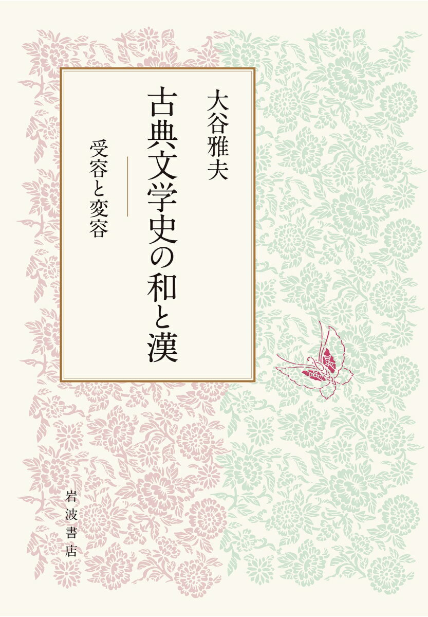 古典文学史の和と漢