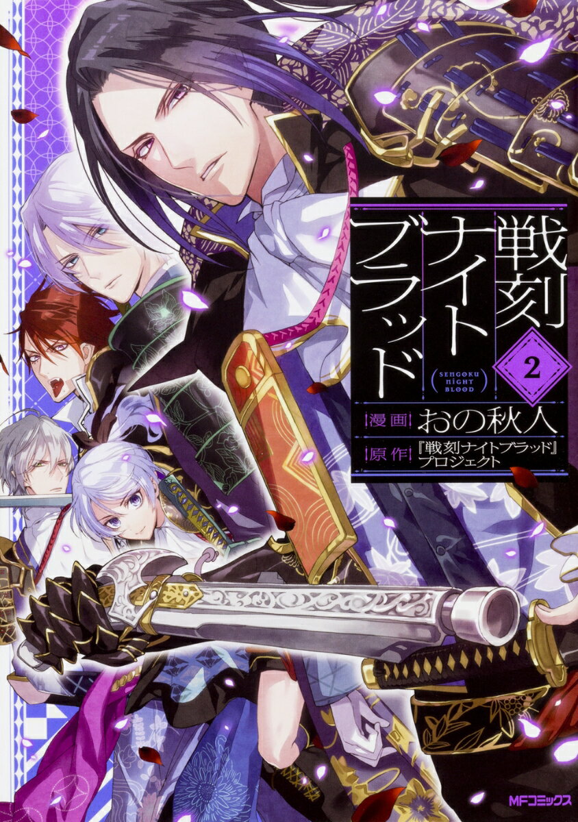 戦刻ナイトブラッド 2巻