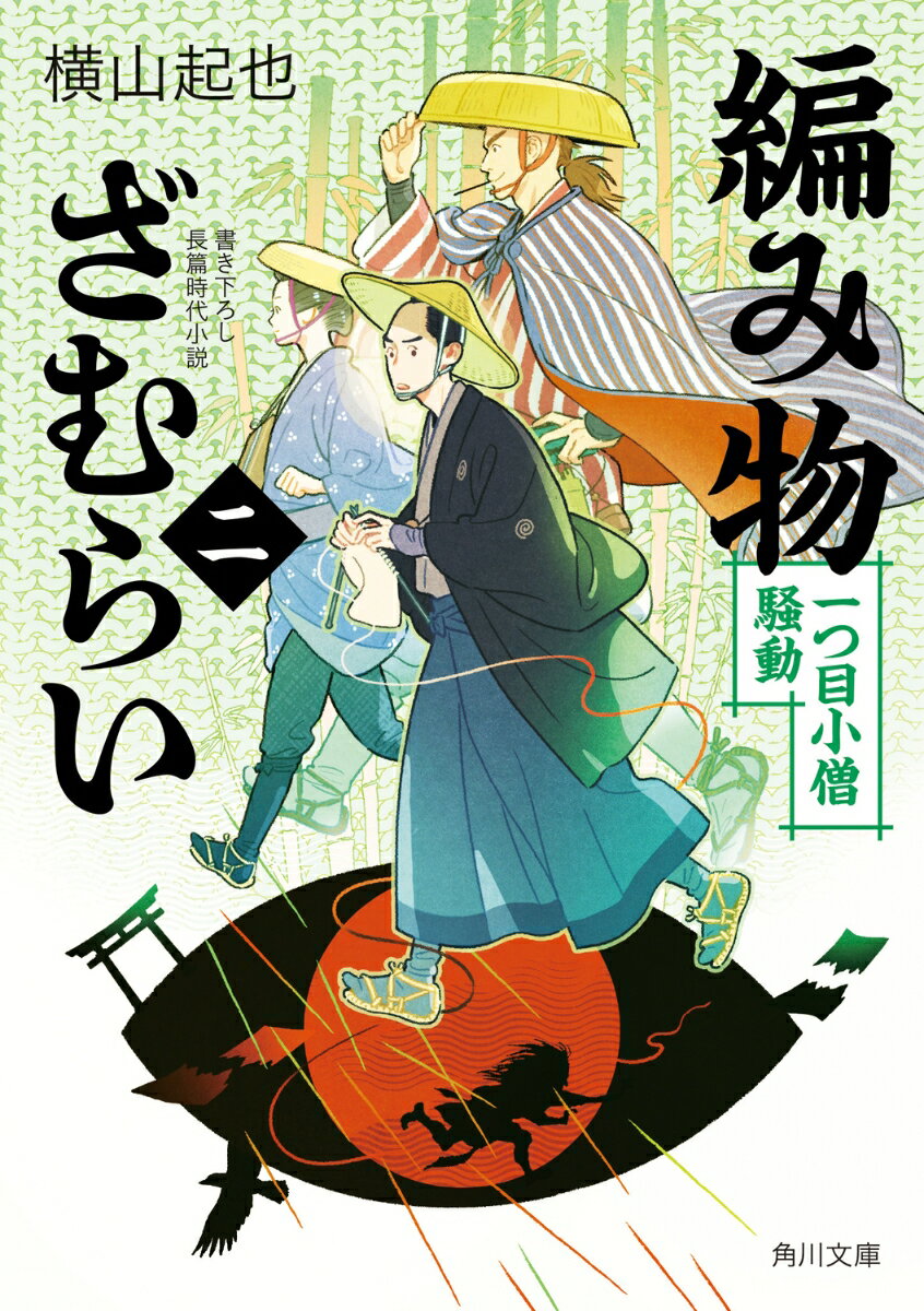 編み物ざむらい（二） 一つ目小僧騒動（2） （角川文庫） [ 横山　起也 ]