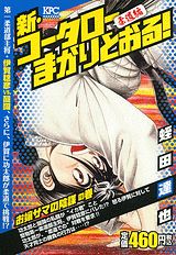 新・コータローまかりとおる！柔道編（お嬢サマの陰謀の巻）