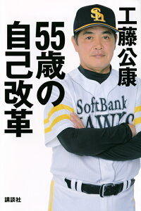 55歳の自己改革 [ 工藤 公康 ]