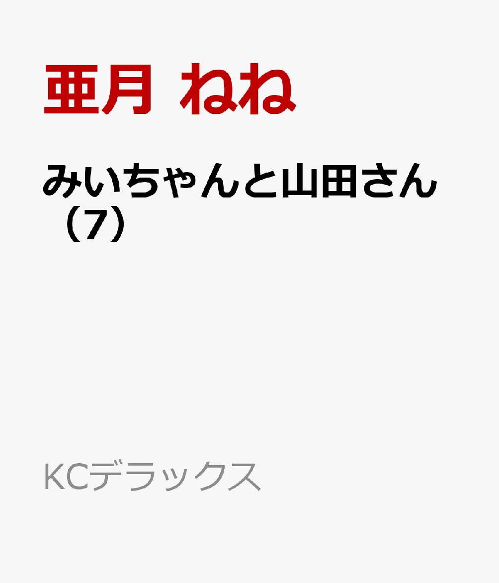 みいちゃんと山田さん（7） 表紙
