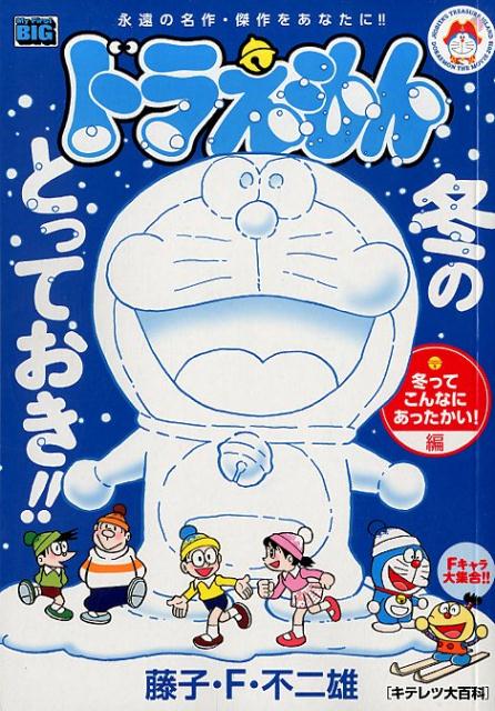 ドラえもん　冬ってこんなにあったかい！編