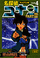 名探偵コナンpart　2（4）