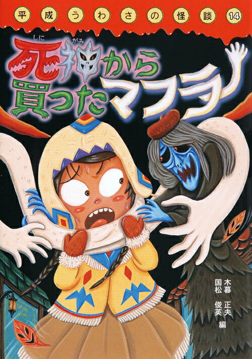 死神から買ったマフラー