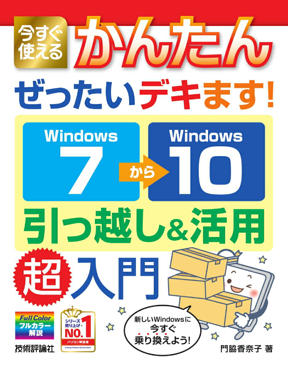 今すぐ使えるかんたん ぜったいデキます！ Windows 7→10 引っ越し＆活用 超入門