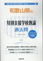 和歌山県の特別支援学校教諭過去問（2020年度版）