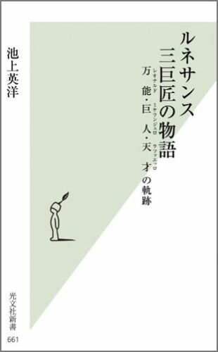 ルネサンス三巨匠の物語 万能・巨人・天才の軌跡 （光文社新書） [ 池上英洋 ]