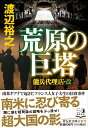 荒原の巨塔 傭兵代理店 改 （祥伝社文庫） 渡辺裕之