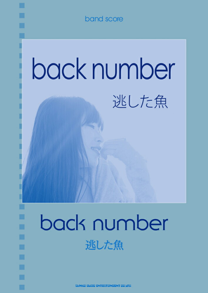 back　number逃した魚 （バンド・スコア） [ STUDIO　NUM-ROCK ]