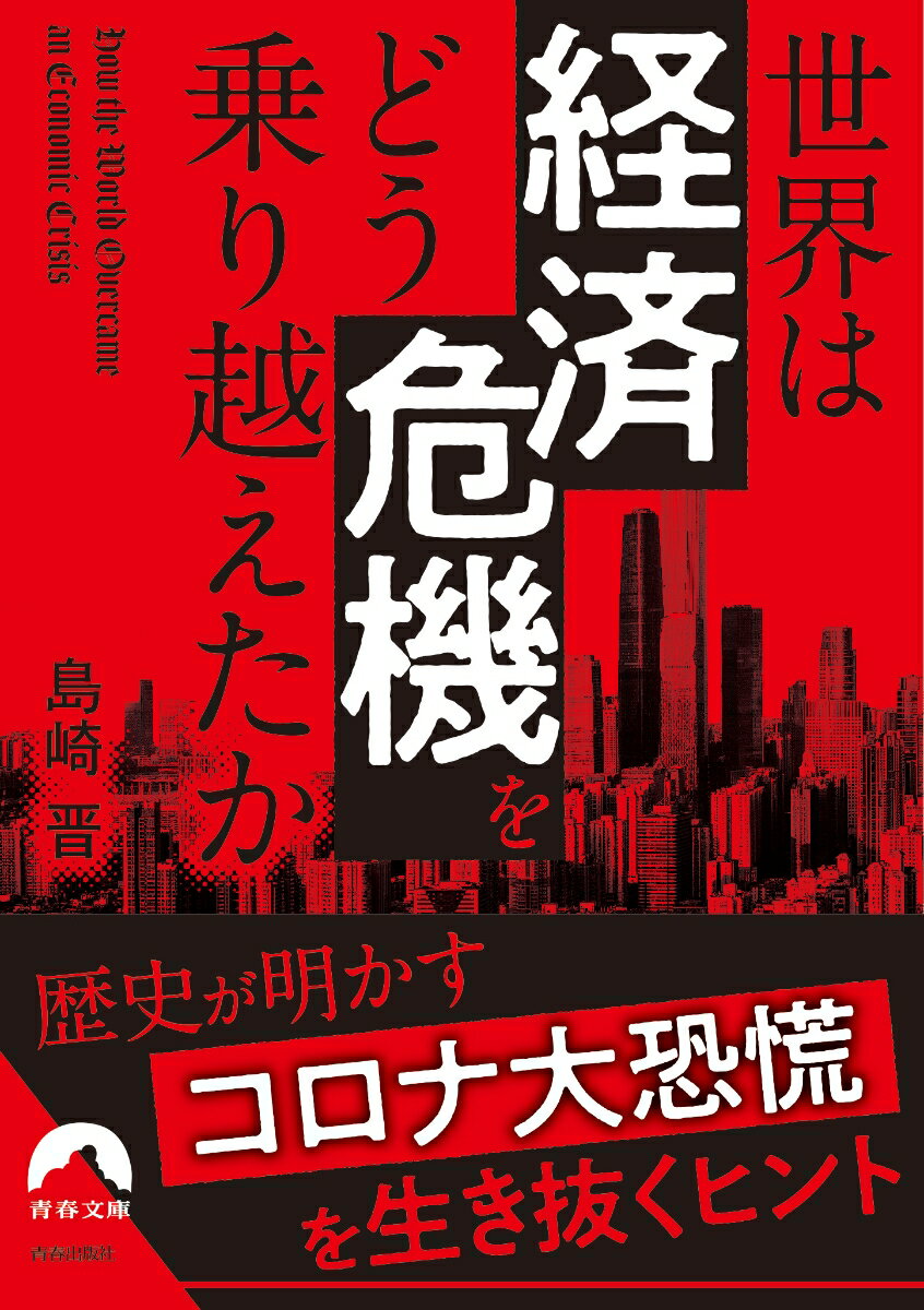 「コロナ禍」で低迷する世界経済。観光業や外食産業をはじめとするさまざまな業界が打撃を受け、経済危機も現実のものとなっている。しかし、かつて世界は何度も危機に直面し、乗り越えてきた歴史があった。「戦争・天災・税・金融・通貨」５つのキーワードをもとにコロナ大恐慌のヒントを探る。本書は、経済危機の歴史をひもとき、世界の今後をうらなう一冊である。