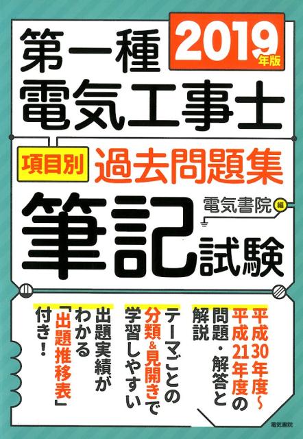 第一種電気工事士項目別過去問題集 2019年版