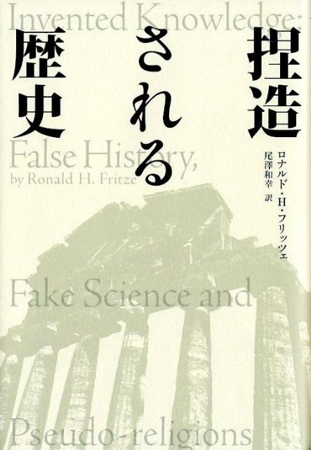 捏造される歴史