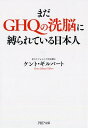 まだGHQの洗脳に縛られている日本人 （PHP文庫） [ ケント・ギルバート ]