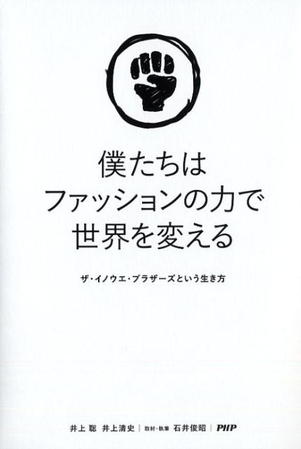 僕たちはファッションの力で世界を変える