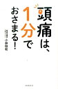 頭痛は 1分でおさまる！ 小林敬和