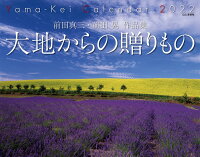 前田真三・前田晃作品集大地からの贈りものカレンダー（2022）