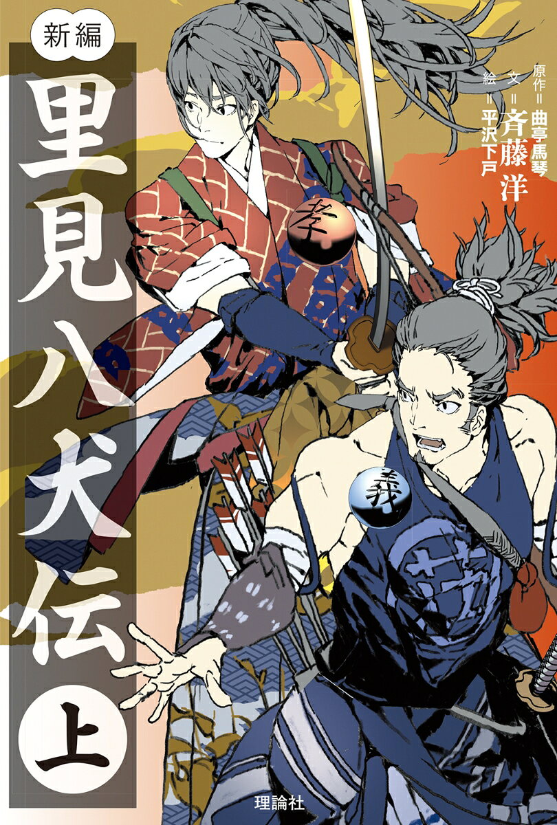 新編 里見八犬伝（上）