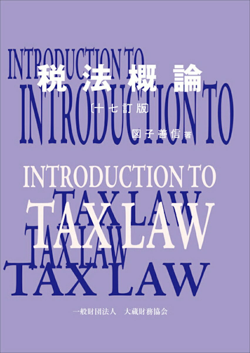 税法概論 十七訂版