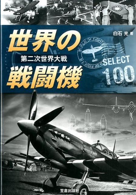 【謝恩価格本】第二次世界大戦　世界の戦闘機SELECT100