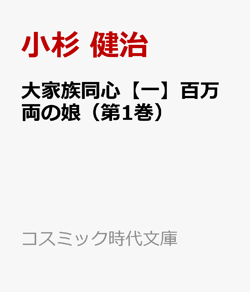 コスミック時代文庫