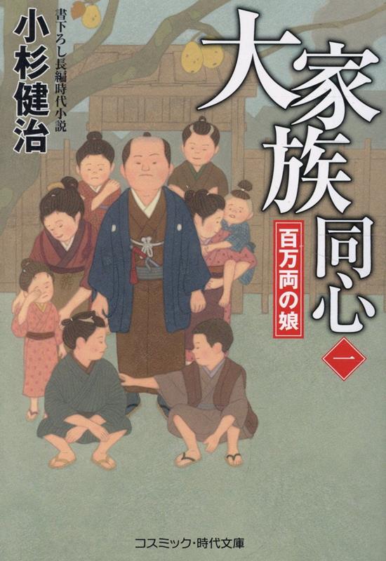 大家族同心【一】百万両の娘（第1巻）