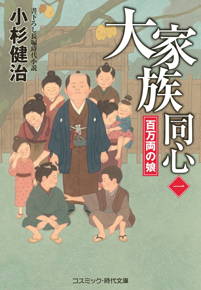 大家族同心【一】百万両の娘（第1巻）