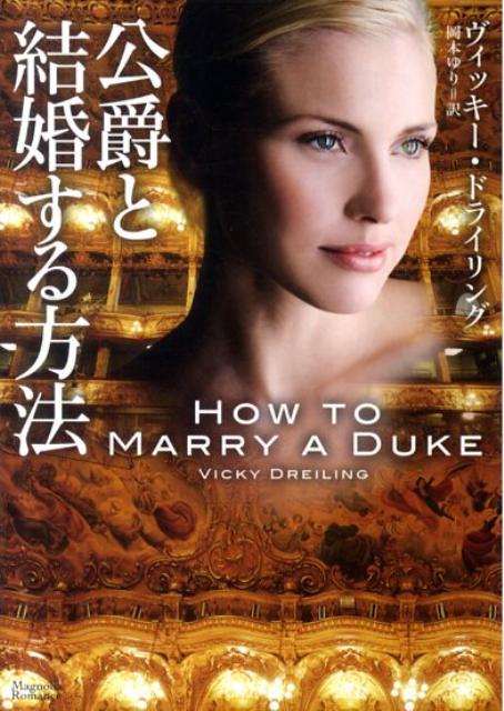 公爵と結婚する方法