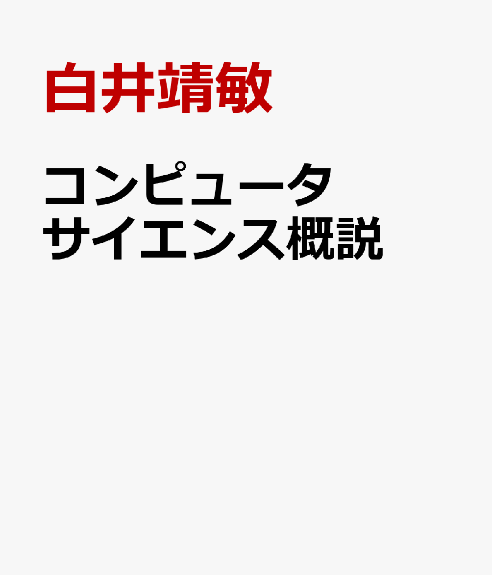 コンピュータサイエンス概説