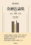 商事法論集3 金融法論集（下）--信託・保険・証券