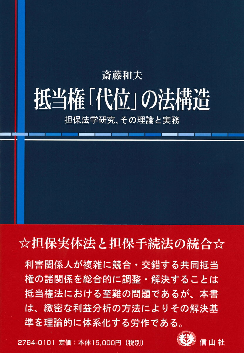 【謝恩価格本】抵当権「代位」の法構造 担保法学研究、その理論と実務 [ 斎藤 和夫 ]