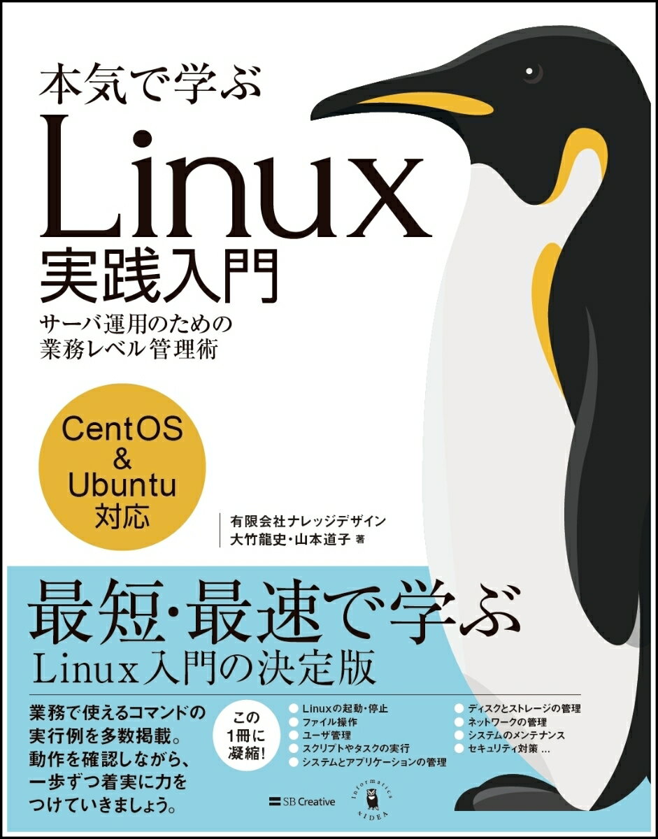 本気で学ぶ Linux実践入門 サーバ運用のための業務レベル管理術 