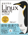 業務レベルでＬｉｎｕｘサーバを運用する現場で求められる知識は多岐にわたります。本書はそのなかから、基本として押さえておくべき知識をピックアップして、１冊に凝縮しました。特に、さまざまな場面の操作に使用するコマンドを多数掲載しています。実行例を参考に、実際にコマンドを実行して、動作を確認しながら学習を進めていきましょう。本書を、Ｌｉｎｕｘの基礎を学ぶ教科書として、あるいはコマンドのリファレンスとしてご活用ください。