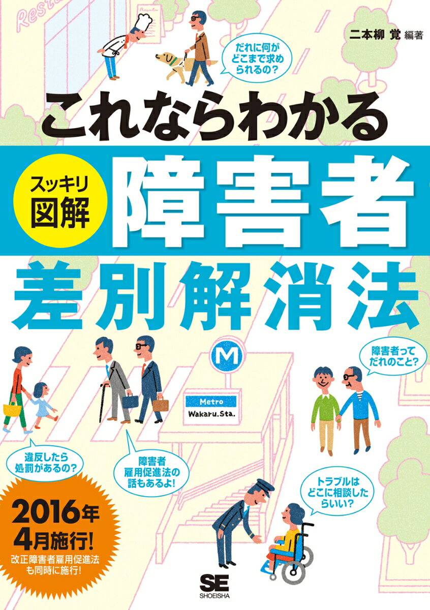 これならわかる〈スッキリ図解〉障害者差別解消法 [ 二本柳 覚 ]