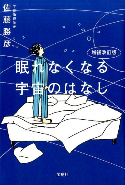 眠れなくなる宇宙のはなし増補改訂版 [ 佐藤勝彦 ]