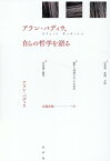 アラン・バディウ、自らの哲学を語る [ アラン・バディウ ]