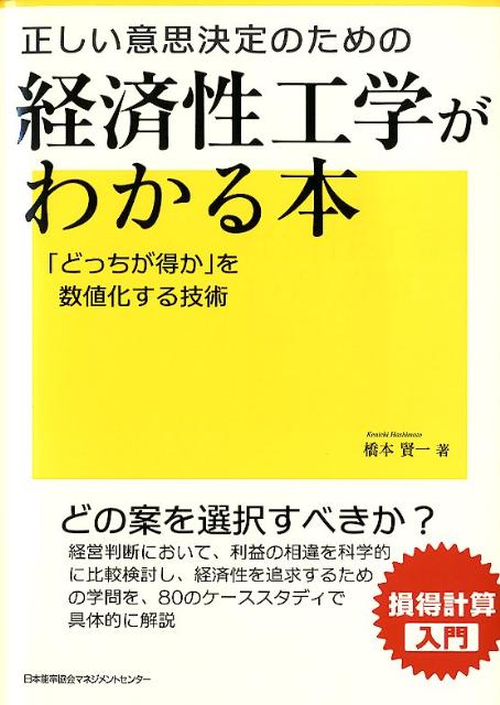 正しい意思決定のための経済性工学がわかる本