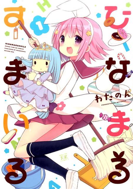 ひなまるすまいる