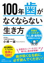 100年歯がなくならない生き方 常識をくつがえす！むし歯・歯周病の真実がわかる本 （知的生きかた文庫） 