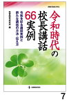 令和時代の校長講話66実例 [ 教育開発研究所 ]