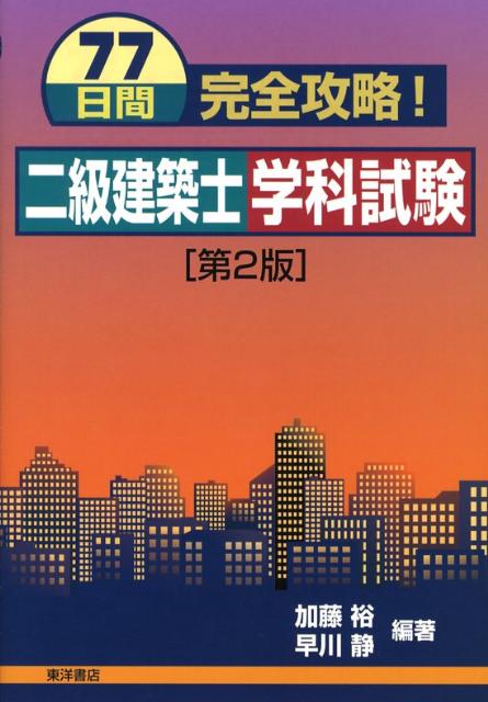 77日間完全攻略！二級建築士学科試験　第2版
