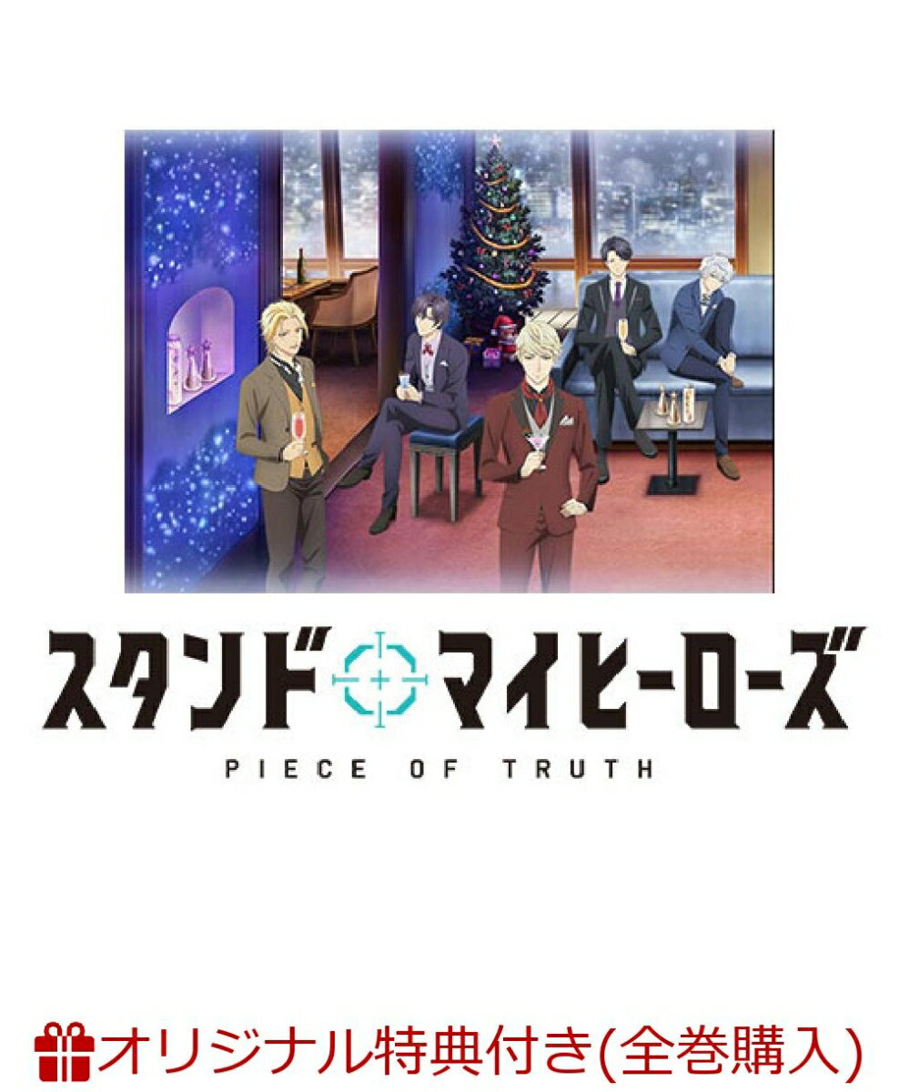 【楽天ブックス限定全巻購入特典対象】スタンドマイヒーローズ PIECE OF TRUTH 第3巻(完全数量限定生産)(ブランケット )