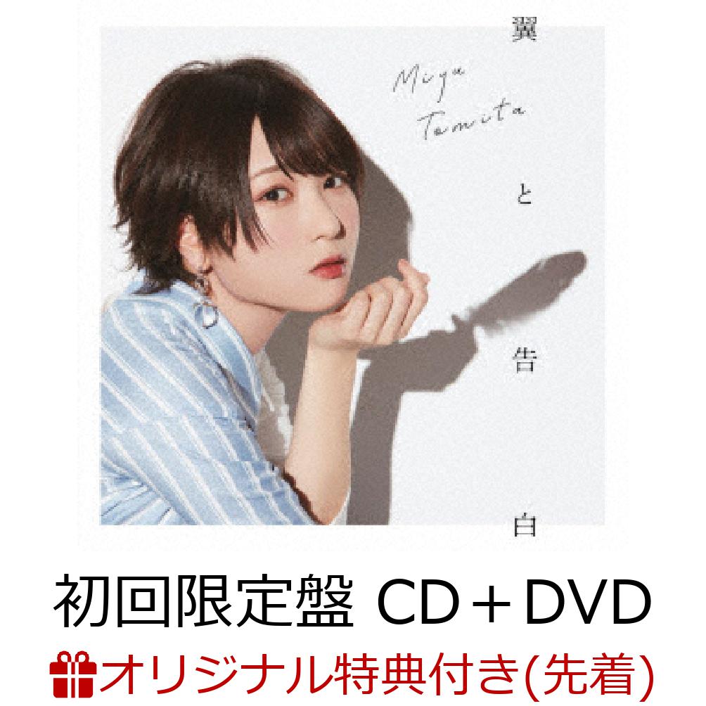 【楽天ブックス限定先着特典】翼と告白 (初回限定盤 CD＋DVD) (L判ブロマイド)