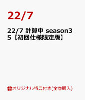 【楽天ブックス限定全巻購入特典+全巻購入特典】22/7 計算中 season3 5【初回仕様限定版】【Blu-ray】(ミニアクリルスタンド11種セット+堀口悠紀子描き下ろし全巻収納BOX)