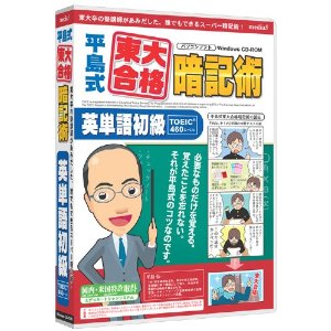 平島式東大合格暗記術 英単語初級